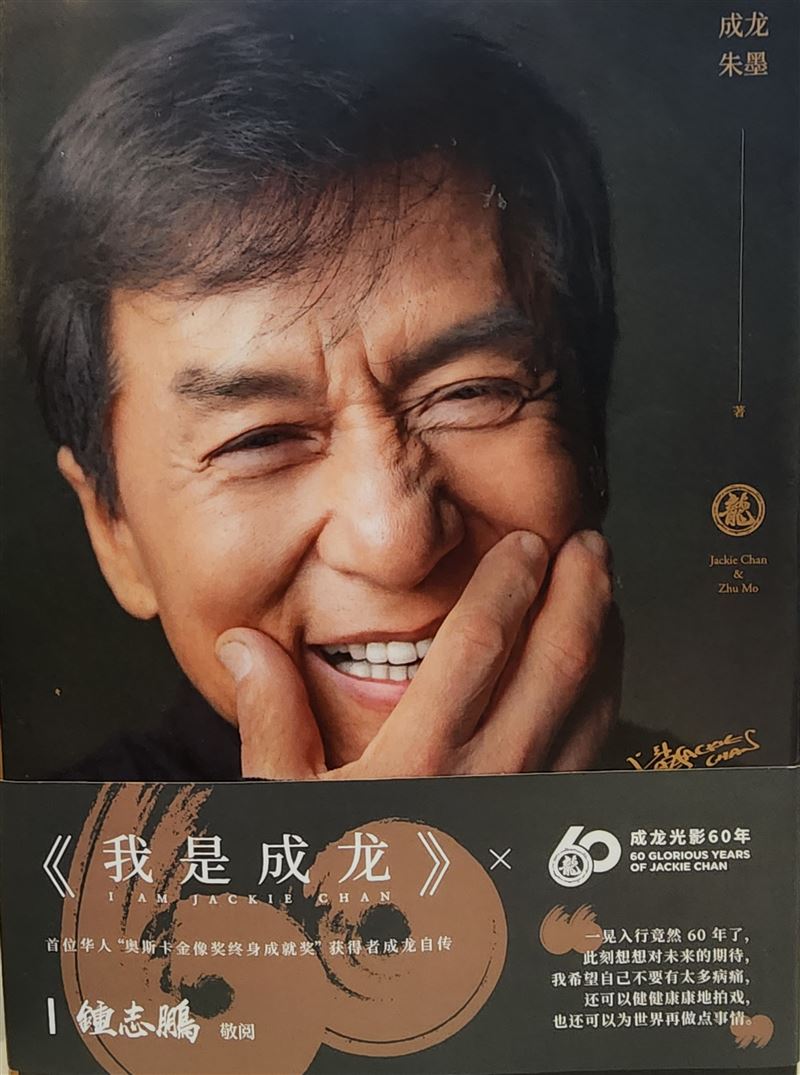 成龍出書公開認了林鳳嬌是一生最愛，直說個性大不相同的兩人會走在一起，上天注定緣分太奇妙了。（圖／翻攝自《我是成龍：60年光影記錄》）