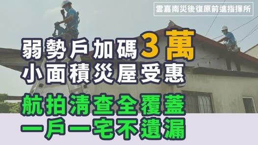 政院針對雲嘉南發補助金　最高10萬！