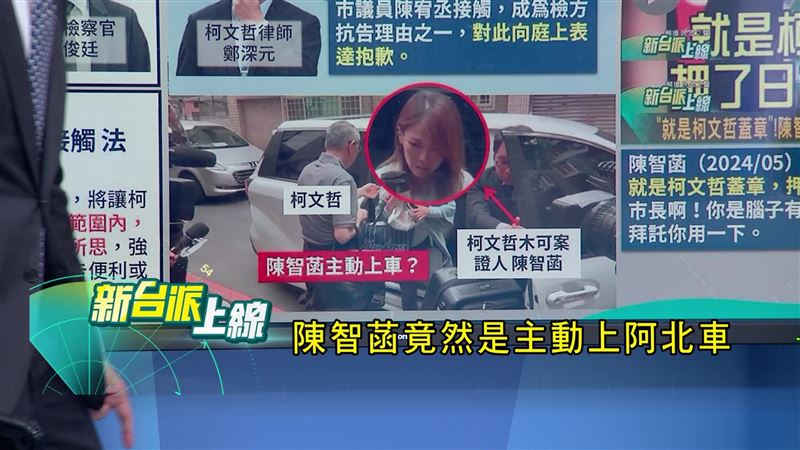 柯文哲律師辯稱是陳智菡主動上柯文哲的車，讓「戰狼小姐姐」一夕成戰犯。（圖／翻攝新台派上線）