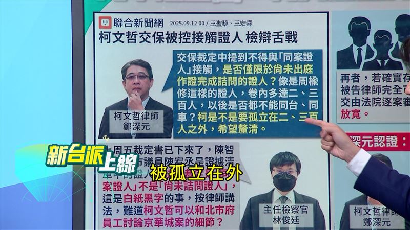 柯文哲律師主張，柯案證人多達兩三百人，檢方沒有明確指出不能接觸證人的範圍，恐讓柯文哲無法社交被孤立。（圖／翻攝新台派上線）