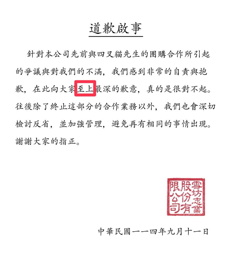 雪坊優格發出道歉啟事，其中出現了錯字。（圖／翻攝自「SNOW FACTORY 雪坊鮮果優格」臉書）