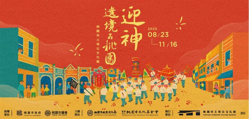 「迎神遶境在桃園」特展。(圖/翻攝自桃園市土地公文化館官網)