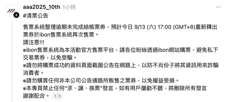主辦單位宣布將於下午5點重新釋出票券。（圖／翻攝自Threads）