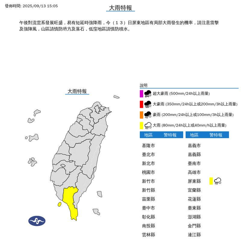大雨特報縣市。（圖／氣象署）