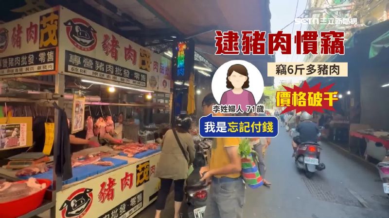 頭戴安全帽的婦人偷豬肉後聲稱忘記付錢