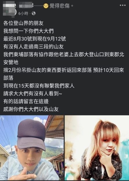 張姓協作夫妻上月底入山作業，至今音訊全無，親友焦急發文協尋。（圖／翻攝自靠北登山大小事臉書）