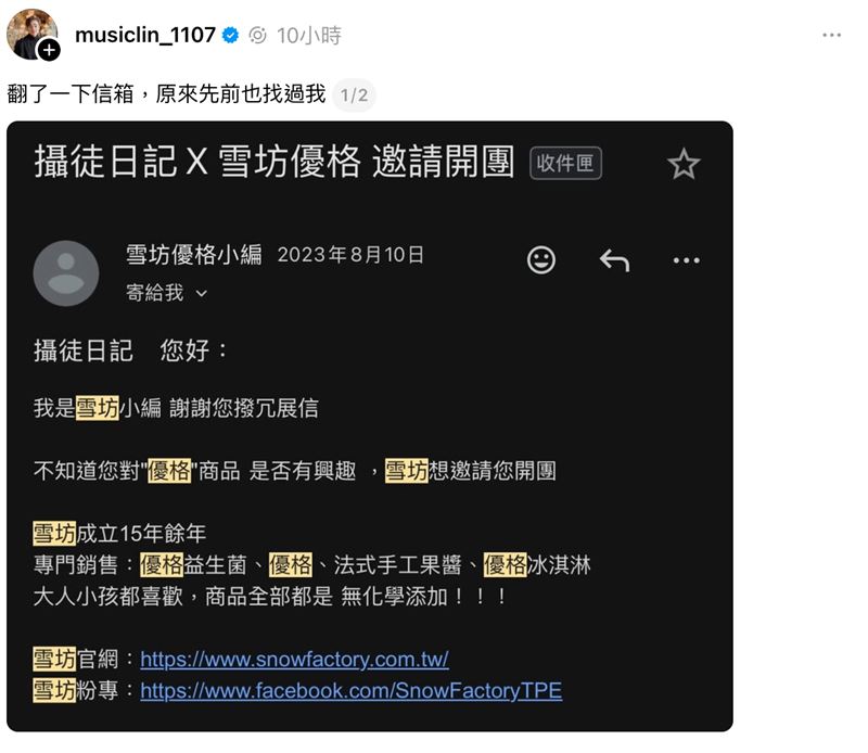 八炯翻信箱驚見「開團邀請」：雪坊優格也找過我。（圖／翻攝自八炯Thread）