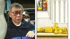 命理師預測柯文哲下場，竟抽到「監禁牌」。（圖／資料照、翻攝自小孟老師臉書）