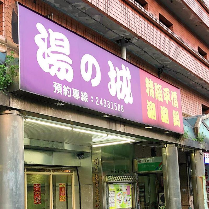 基隆安樂區知名火鍋店「湯之城安樂店」，今（14）日將正式熄燈。（圖／翻攝自湯之城安樂店粉專）