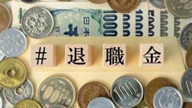 7000萬退休金想過安穩　結果三年揮霍到剩3800萬嚇壞了 日經現象 退休生活 退休金 理財 退職金（圖／翻攝自pixabay） 