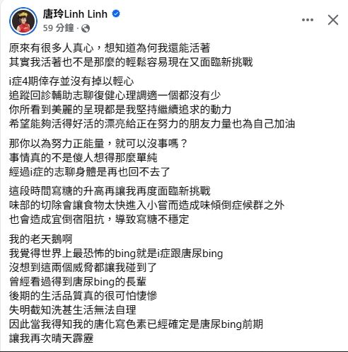 唐玲發文透露確診糖尿病前期。（圖／翻攝自臉書）