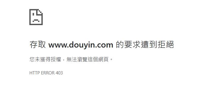 用台灣網域嘗試登入抖音主站時，竟跳出「403錯誤」訊息，外傳大陸抖音為了遏止台灣人用上車舞玩政治哏的歪風，實施管制，網友不斷戲稱「台灣人把上車舞玩壞了」。（圖／翻攝自抖音）