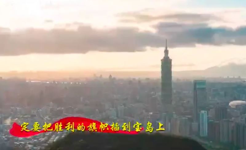解放軍曝光統戰新曲，背景之一就是台北101。（圖／翻攝自解放軍東部戰區）