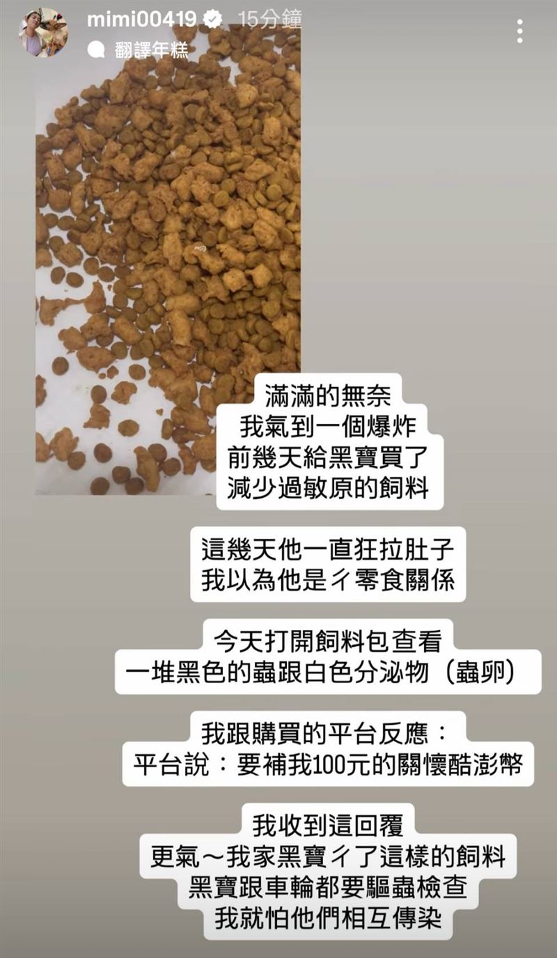 米可白投訴狗飼料有黑蟲，害狗狗拉肚子。（圖／翻攝自米可白IG）