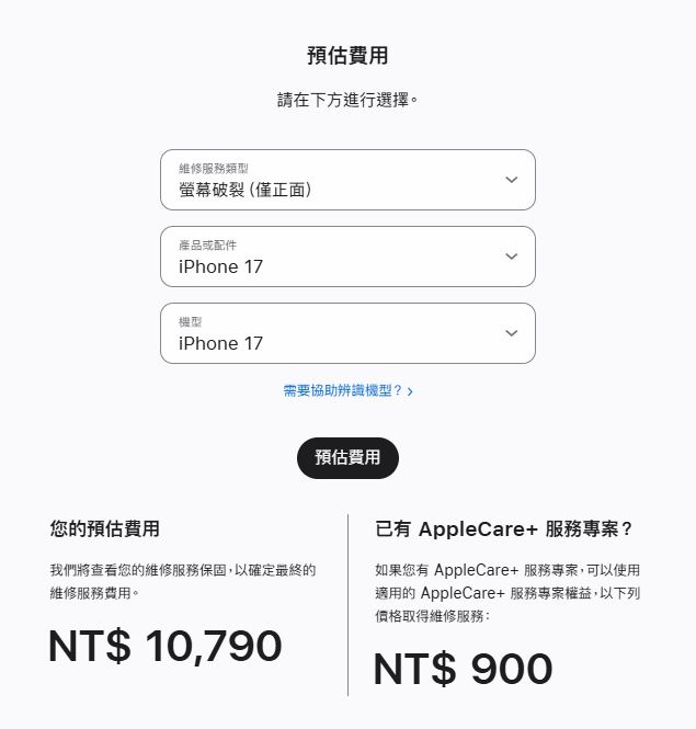基本款iPhone 17若螢幕破裂想修，官方維修價破1萬。（圖／翻攝自蘋果官網）