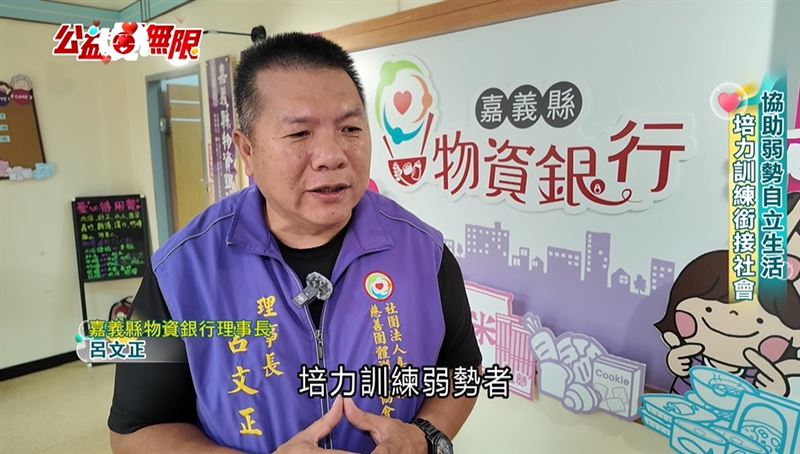 嘉義縣物資銀行理事長呂文正表示，他]們也會提供弱勢家庭短期服務的機會