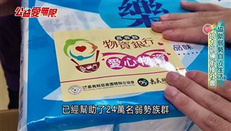 物資銀行減輕壓力　有效分配弱勢族群