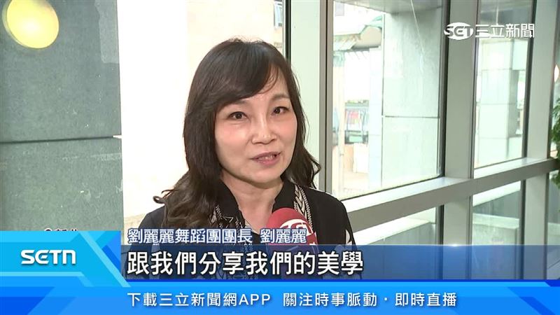 劉麗麗表示，想與觀眾分享她們的美學，還有對舞蹈藝術的執著