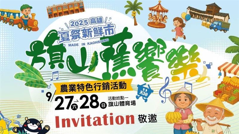 旗山蕉饗樂9/27-9/28甜蜜登場