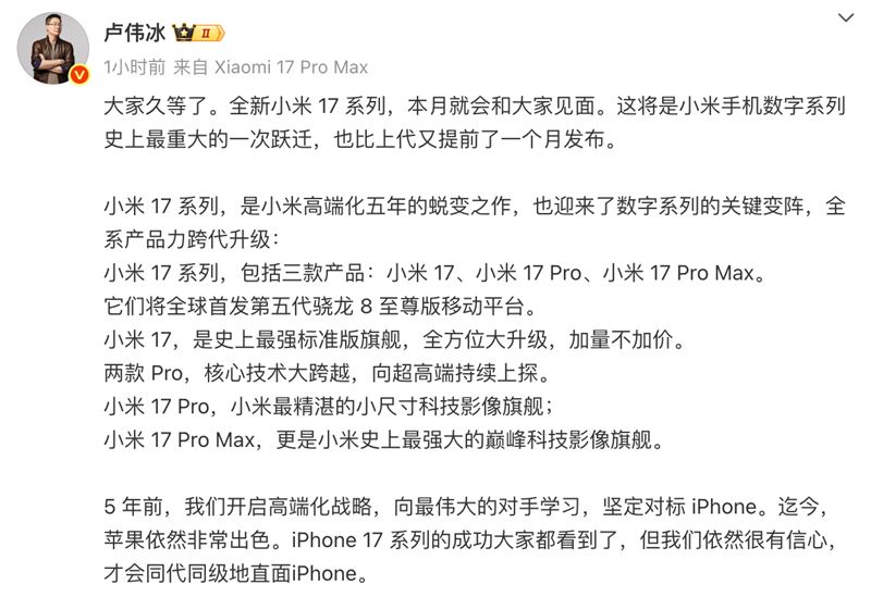 正面迎戰iPhone17，小米16宣布改名小米17。（圖／翻攝自微博）