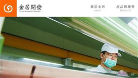 金居開發爆出高層人員涉嫌竊取公司營業秘密，作為跳槽至中國企業的籌碼。（圖／翻攝自金居開發官網）