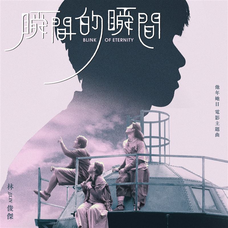 由金獎音樂人朱芸編攜手林俊傑共同譜曲打造《他年她日》電影主題曲，一公開即引發粉絲熱烈關注。（圖／JFJ PRODUCTIONS提供）