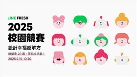 LINE FRESH 2025校園競賽即日起開放徵件。（圖／LINE提供） 