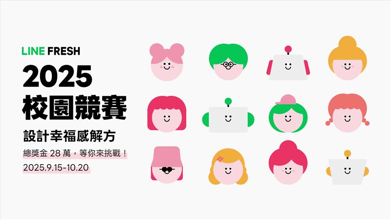 LINE FRESH 2025校園競賽即日起開放徵件。（圖／LINE提供）