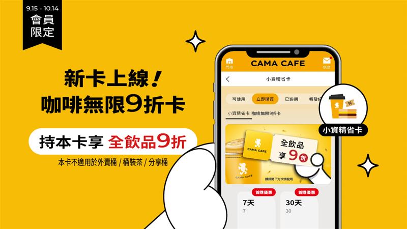 CAMA CAFE 咖啡無限9折卡限時登場，49元享30天飲品不限次數9折優惠。（圖／品牌業者提供）