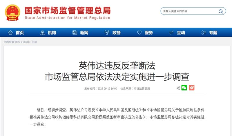 中國市場監管總局15日公告，輝達涉嫌違反反壟斷法，決定依法展開進一步調查。（圖／翻攝自中國國家市場監督管理總局）