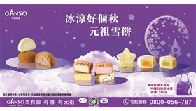 中秋禮盒不敗首選！元祖雪餅再掀搶購潮(業配勿用)