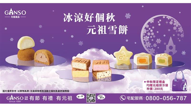 中秋禮盒不敗首選！元祖雪餅再掀搶購潮