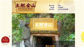 全球最大金塊，重達250公斤的巨型金條，自2006年起在伊豆土肥金山展出，並被金氏世界紀錄認證。隨著金價20年間暴漲逾11倍，價值突破44億日圓，保險與維護成本高漲，最終已經於7月31日退場，由複製品取代。這件「能觸摸的黃金傳奇」成為旅客難忘回憶。（圖／翻攝自土肥金山網站） 