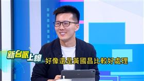國民黨前發言人蕭敬嚴直言，無論是柯文哲還是黃國昌，國民黨都得面對，但相比之下，黃國昌似乎「更好處理」。（圖／翻攝自新台派上線）