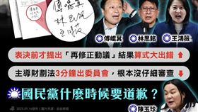 財劃法卡345億元，林楚茵作梗圖點名四藍委要國民黨道歉。（圖／翻攝自林楚茵臉書）