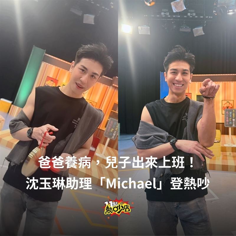 沈玉琳助理Michael上節目（圖／翻攝11點熱吵店臉書）