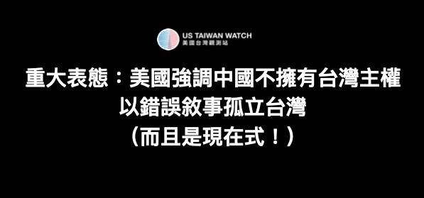 重大表態：美國強調中國不擁有台灣主權，以錯誤方式孤立台灣。（圖／US Taiwan Watch: 美國台灣觀測站​）