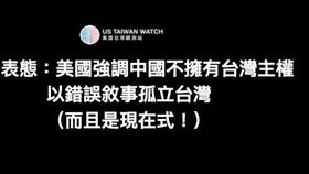 重大表態：美國強調中國不擁有台灣主權，以錯誤方式孤立台灣。（圖／US Taiwan Watch: 美國台灣觀測站​）