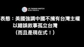 重大表態：美國強調中國不擁有台灣主權