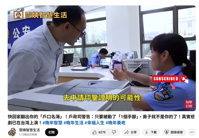 近日YouTube頻道「雪姨智慧生活」散布「戶政司警告&nbsp;戶口名簿要管好，被動了1個手腳房子不是你了」訊息，內政部嚴正澄清，該內容是假消息，並強調已報請相關機關依法查處。（圖／翻攝YT雪姨智慧生活）