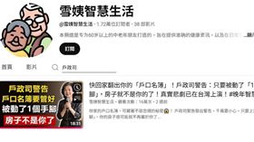 地面師,假消息。（圖／翻攝YT雪姨智慧生活）