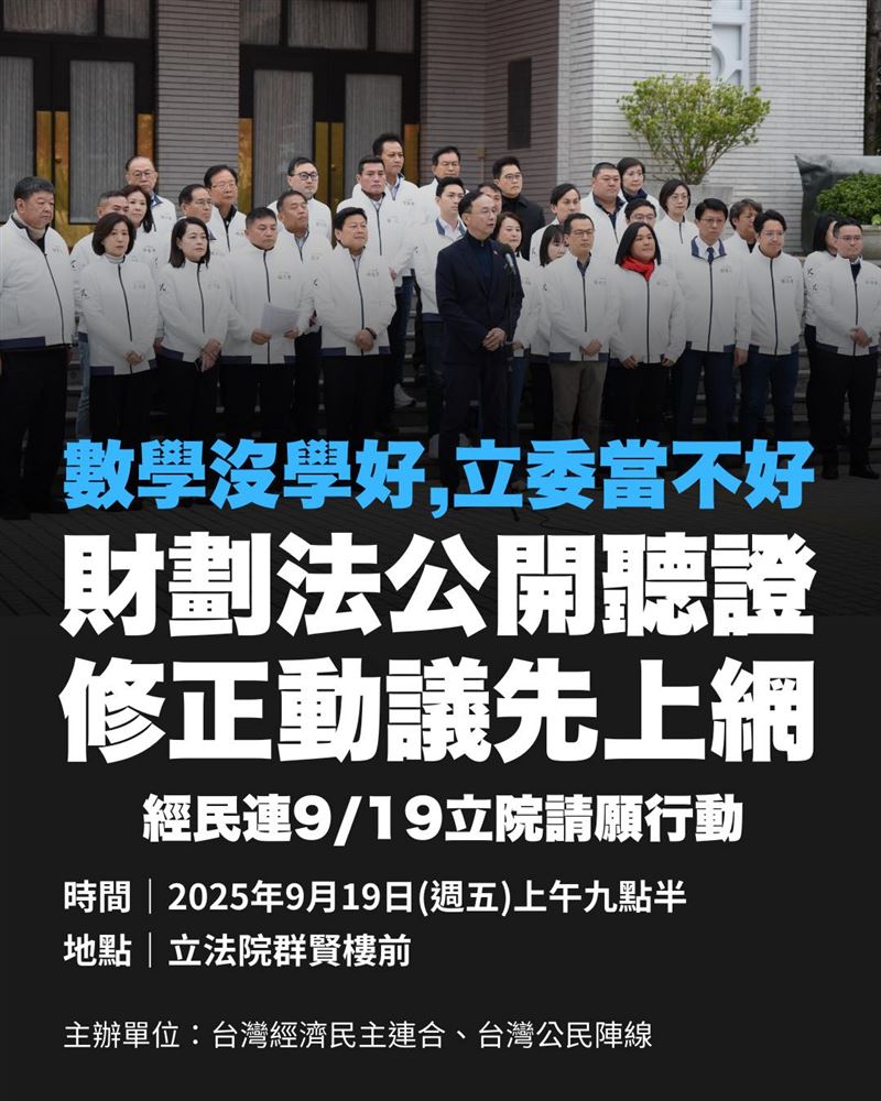 經濟民主連合今（16）天預告，將在9/19上午九點半於立法院群賢樓前進行【數學沒學好，立委當不好 財劃法公開聽證，修正動議先上網】請願行動。（圖／翻攝自經民連臉書）