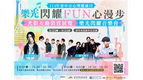  114年臺中市心理健康月「樂光閃耀 FUN心漫步」 9月20日將熱鬧登場！（業配勿用）