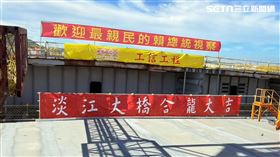 今日淡江大橋合龍典禮，總統賴清德親自蒞臨現場感謝各界的努力，不過現場出現多塊「歡迎最親民的賴總統視察」紅布條，引起爭議。（圖／記者李育道攝影）