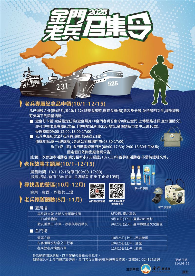 年度品牌老兵召集令10/1登場，六大亮點活動、限量莒光袋喚起回憶。（圖／金門縣政府提供）