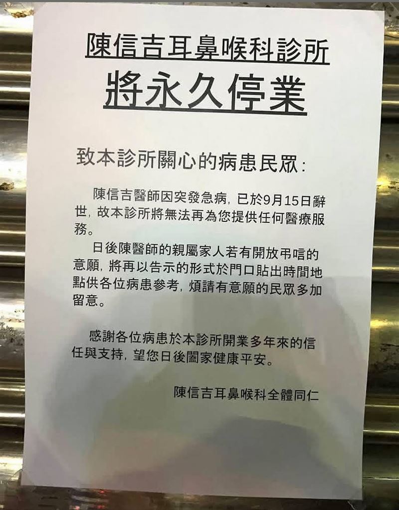 診所門口貼出公告指出，陳信吉醫師於昨日突發疾病辭世，故無法再提供任何醫療服務。（圖／翻攝自google maps）