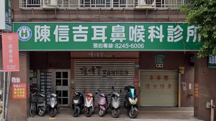 中和名醫陳信吉昨日病逝，診所宣布永久歇業。（圖／翻攝自google maps）