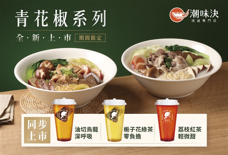 椒麻風潮來襲！麻麻青花椒+青花椒醬拌+油切烏龍+梔子花綠茶+荔枝紅茶，全新上市。（圖／品牌業者提供）