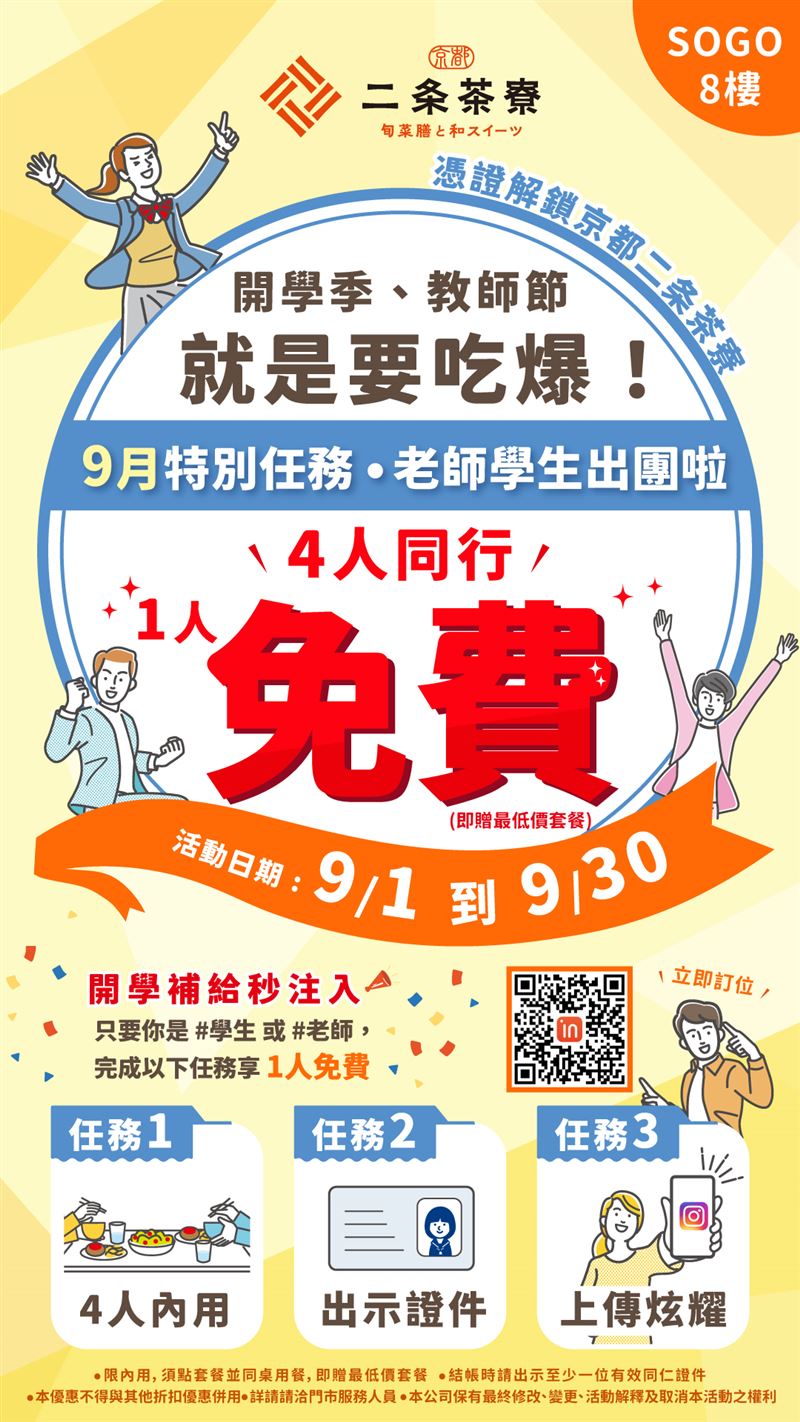京都二条茶寮教師節活動以「任務制」形式進行，增添趣味與互動性。（圖／品牌業者提供）