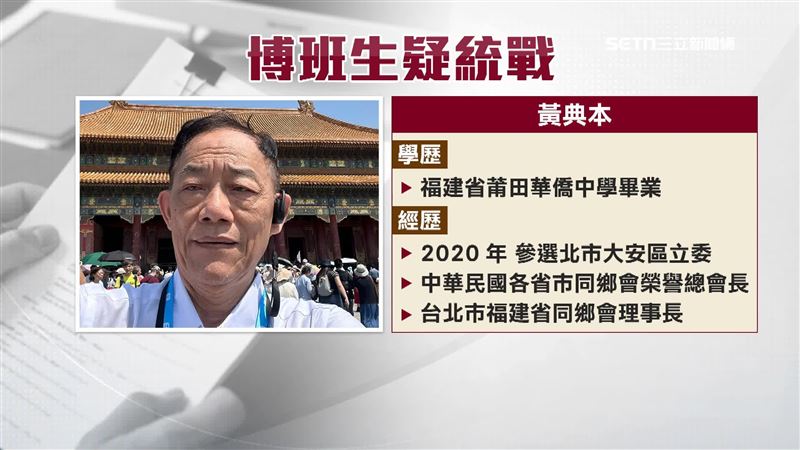 黃典本思想親中